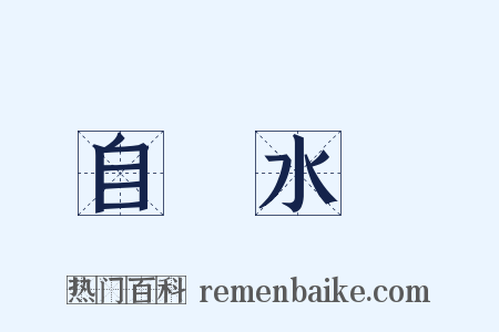 自來水筆是什么意思的图片